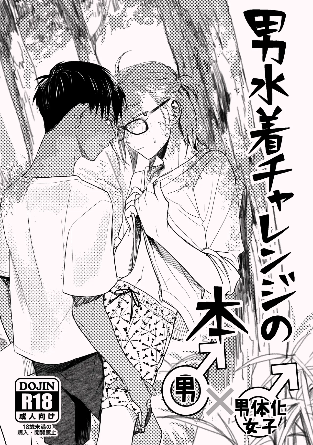 男水着チャレンジの本 page 1 full