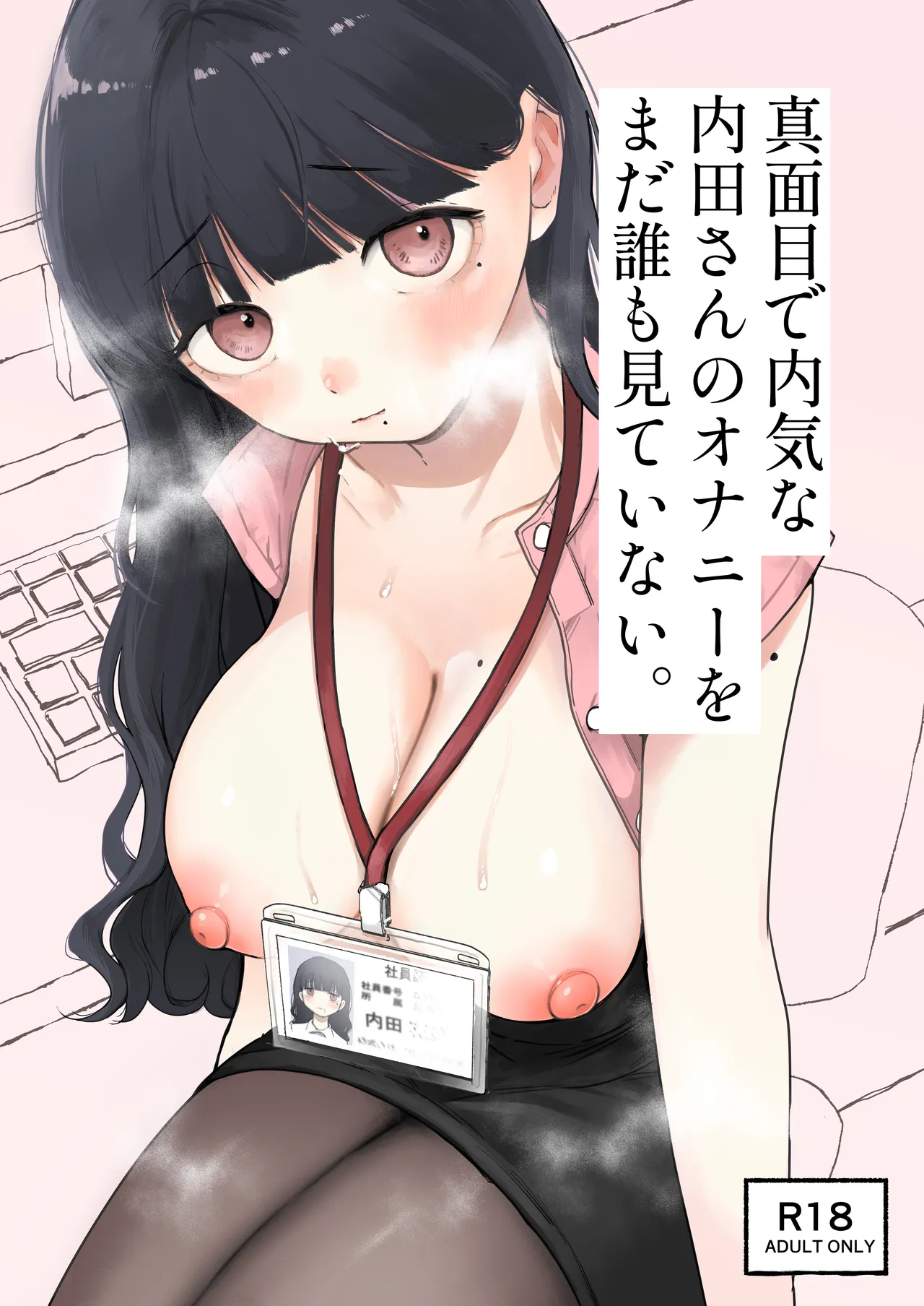 真面目で内気な内田さんのオナニーをまだ誰も見ていない。 page 1 full