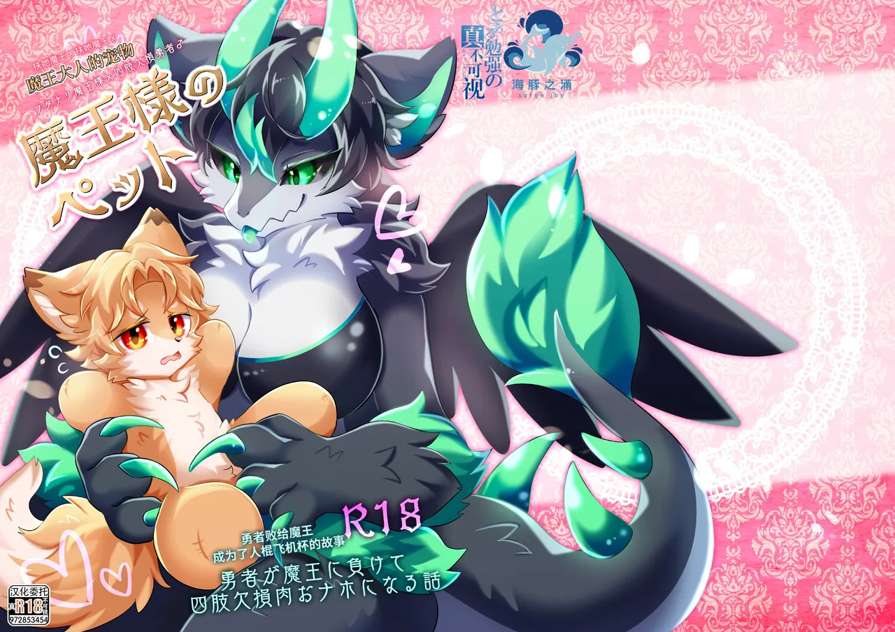 Maō-sama no petto | 魔王大人的宠物 page 1 full