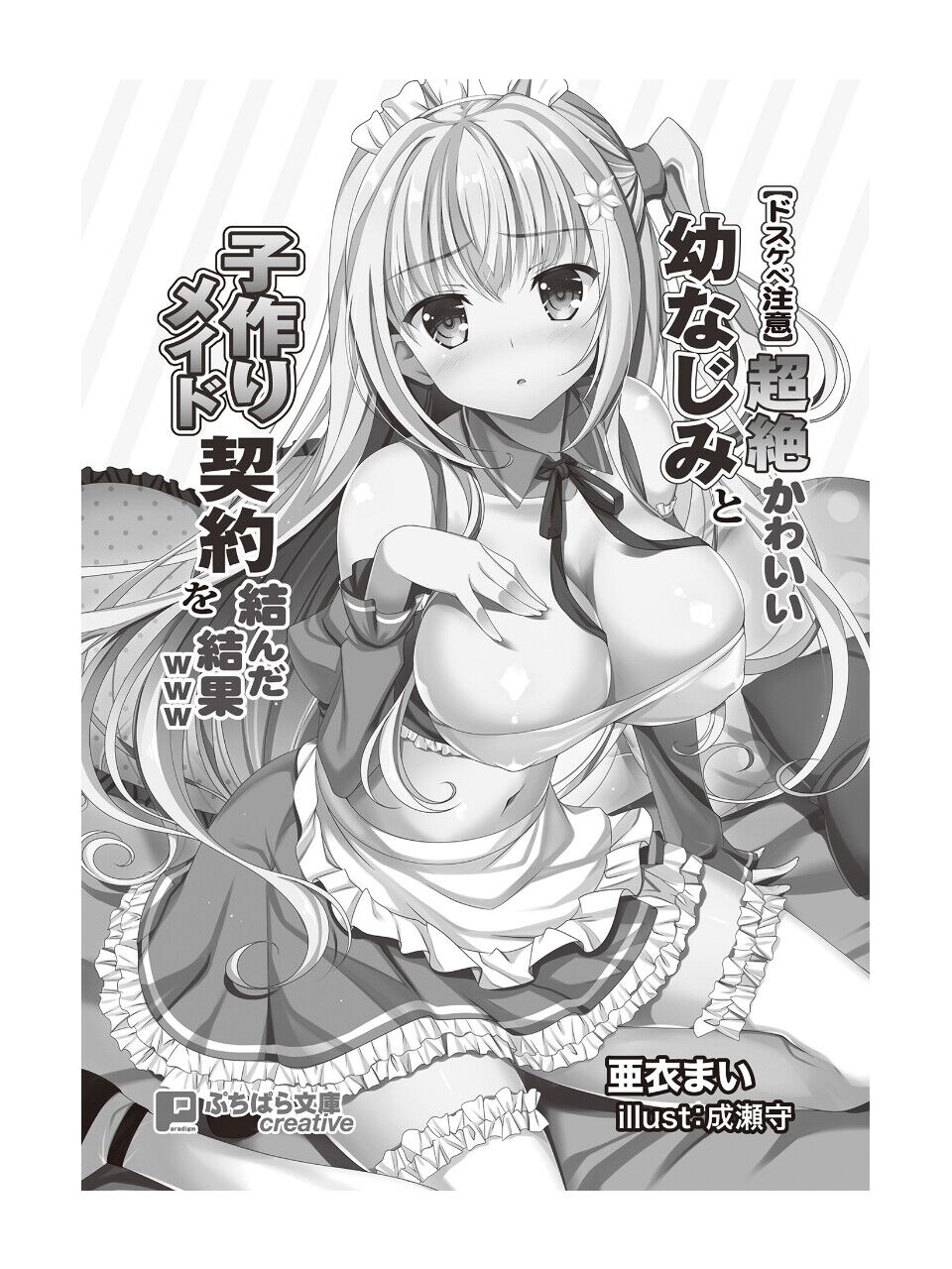 【ドスケベ注意】超絶かわいい幼なじみと子作りメイド契約を結んだ結果ｗｗｗ page 4 full