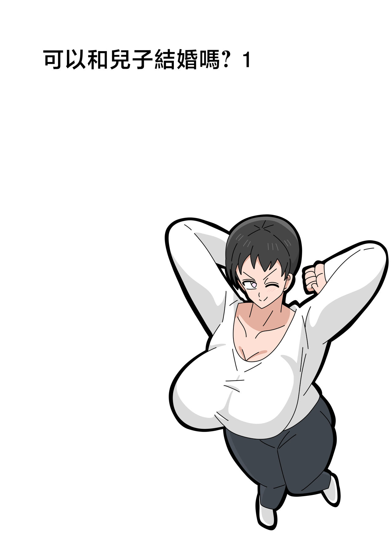 Musuko to Kekkon Shite mo Ii desu ka? page 1 full