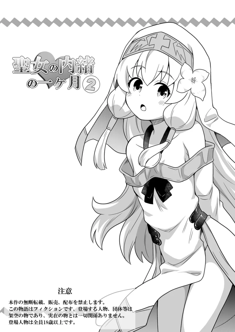 Seijo no Naisho no Ichikagetsu 2 page 1 full