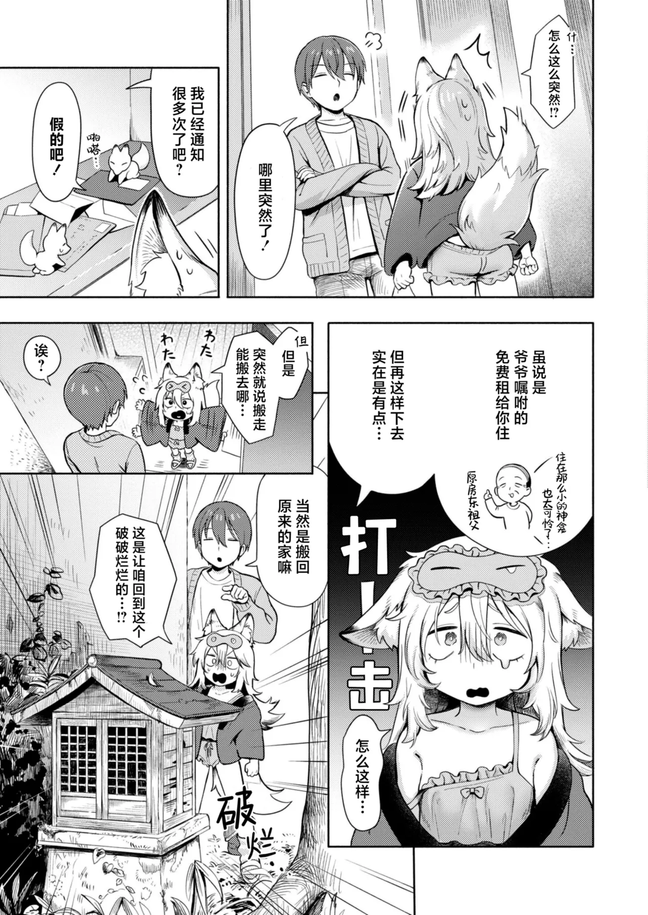 Kamisama Ugoite kudasai! | 请您干活 神明大人！ page 3 full