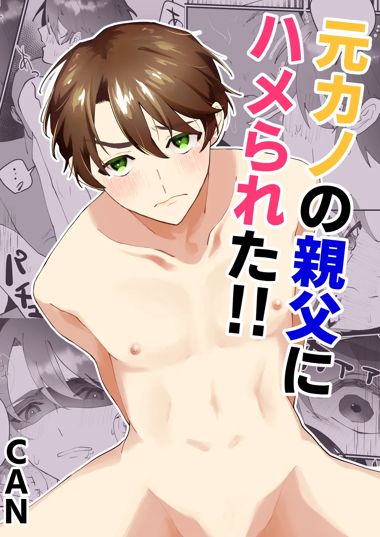 元カノの親父にハメられた!! page 1 full