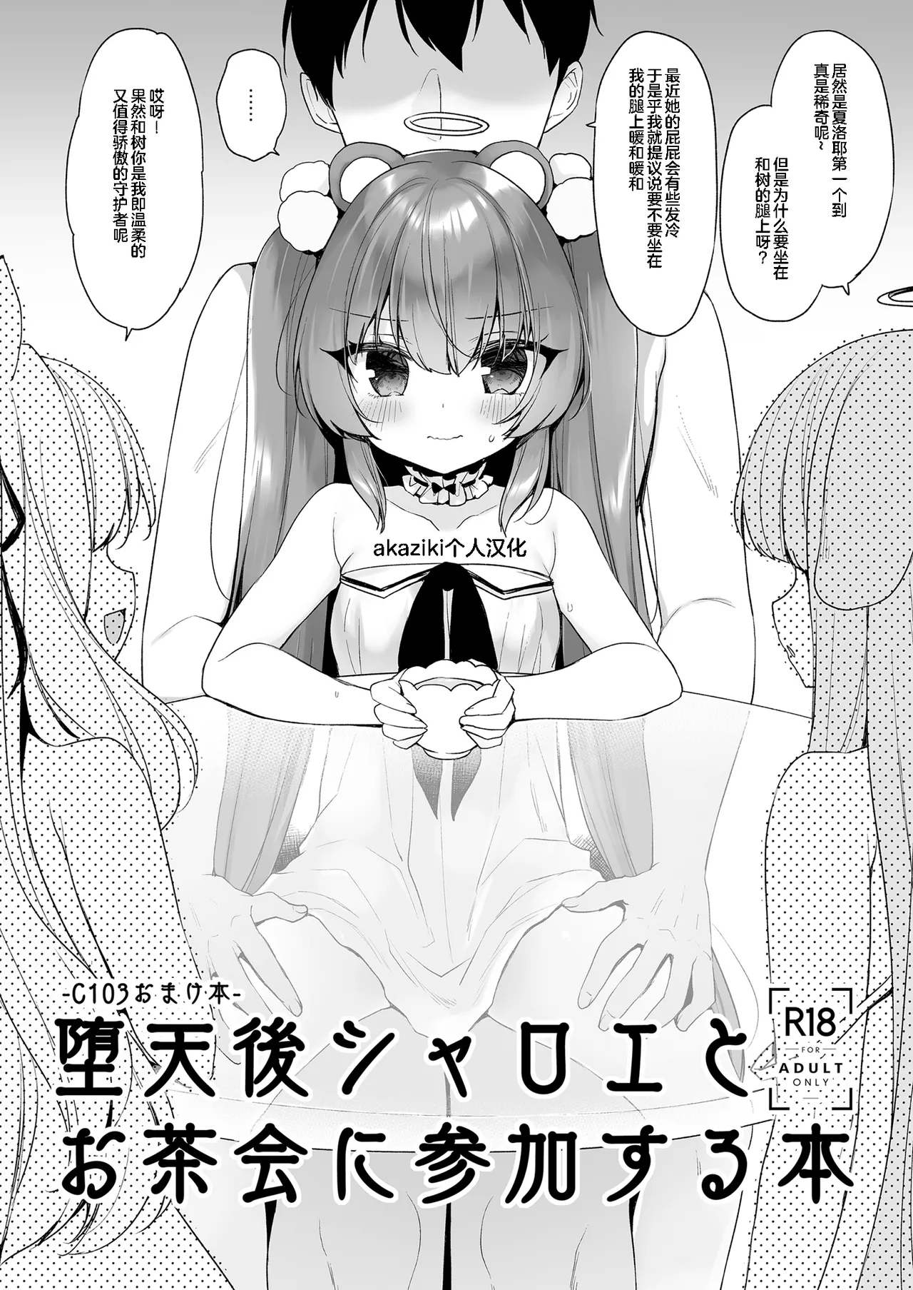 堕天後シャロエとお茶会に参加する本 page 1 full
