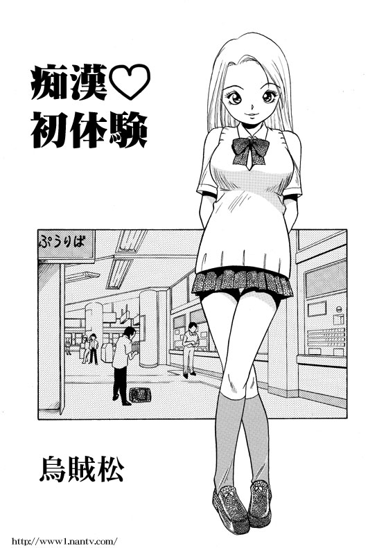 Chikan Hatsutaiken page 1 full