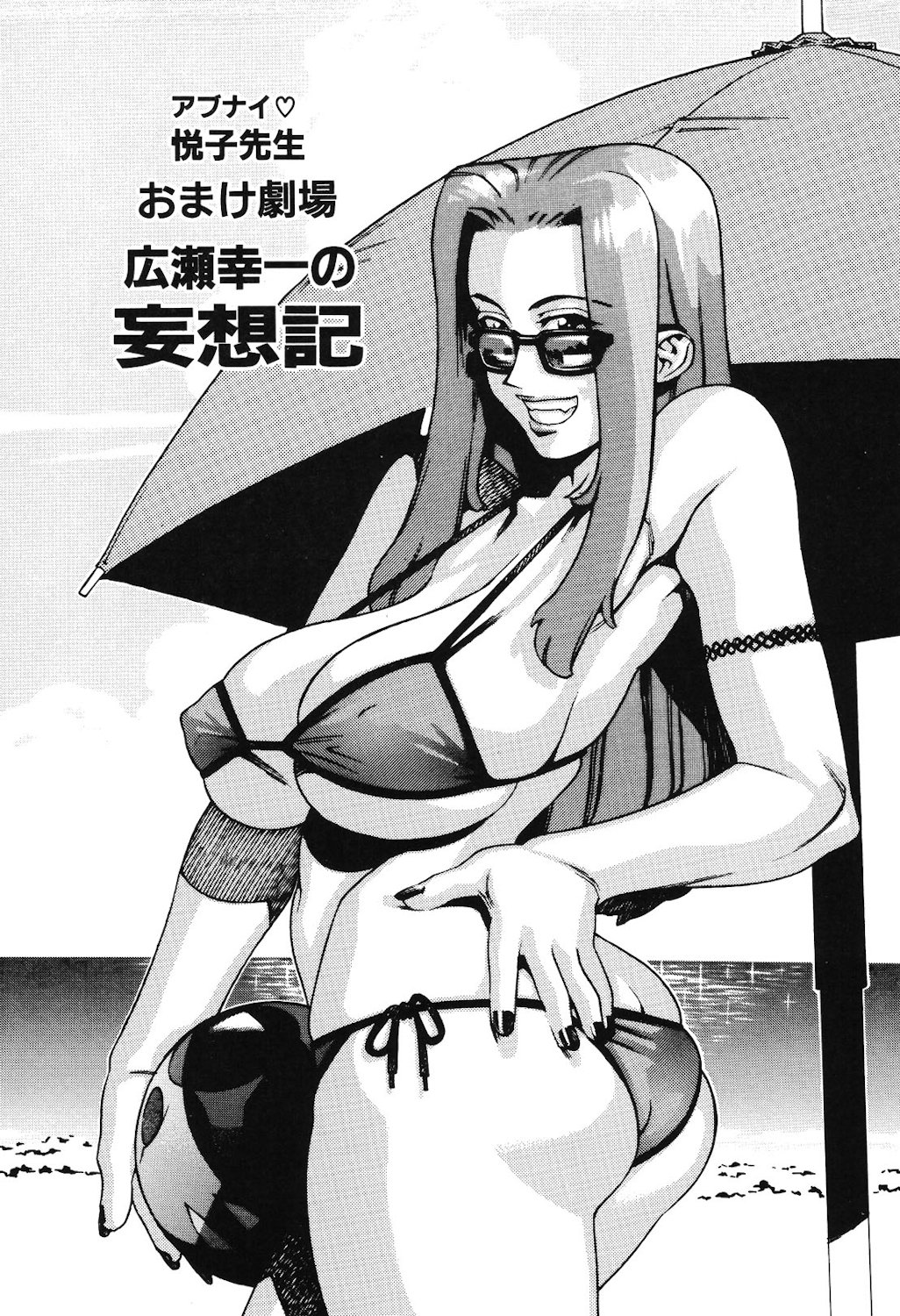おまけ劇場 広瀬幸一の妄想記（アブナイ悦子先生）（Chinese） page 1 full