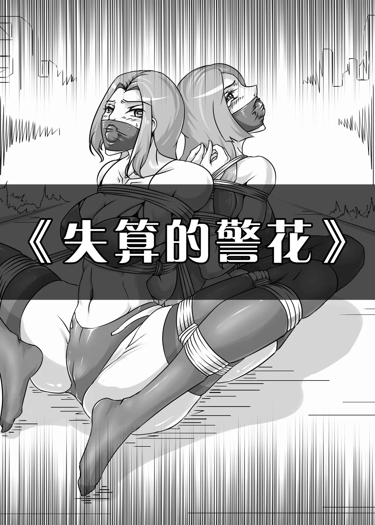 失算的警花 page 1 full