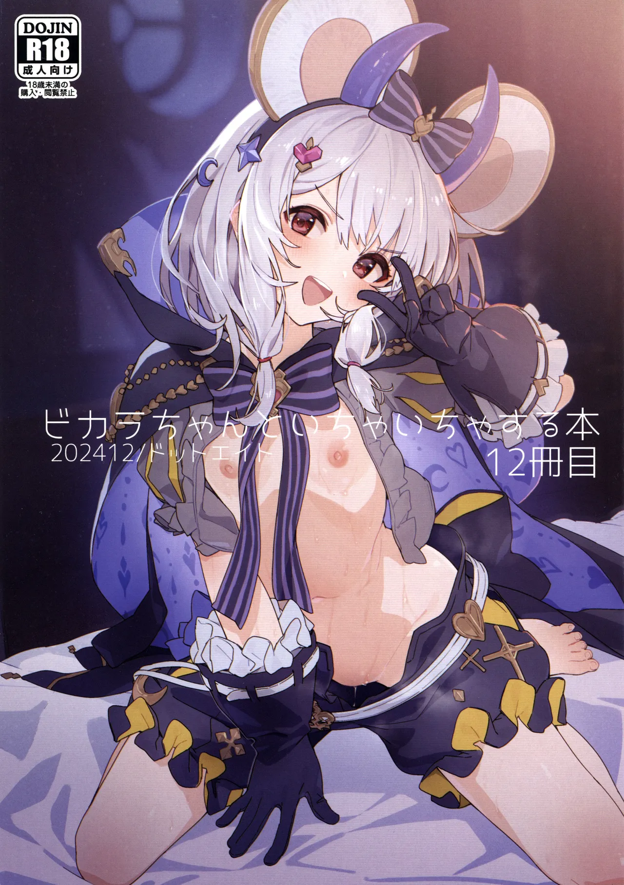 ビカラちゃんといちゃいちゃする本12冊目 page 1 full