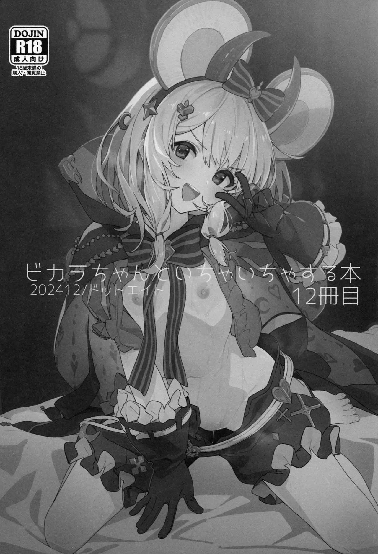 ビカラちゃんといちゃいちゃする本12冊目 page 2 full