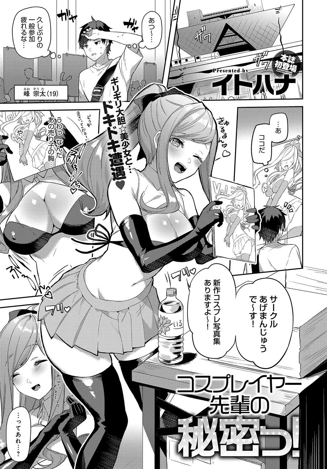 【イトハナ】コスプレイヤー先輩の秘密っ! 【COMICアンスリウム 2019年10月号】 page 1 full