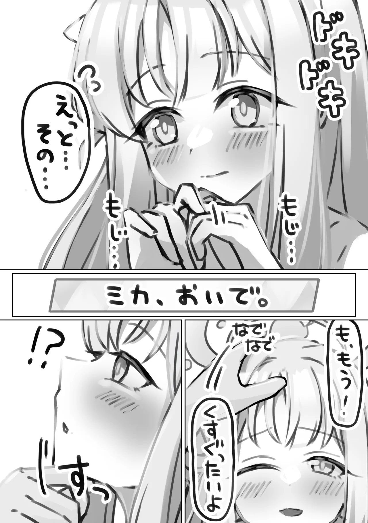いちゃらぶミカ漫画 page 3 full