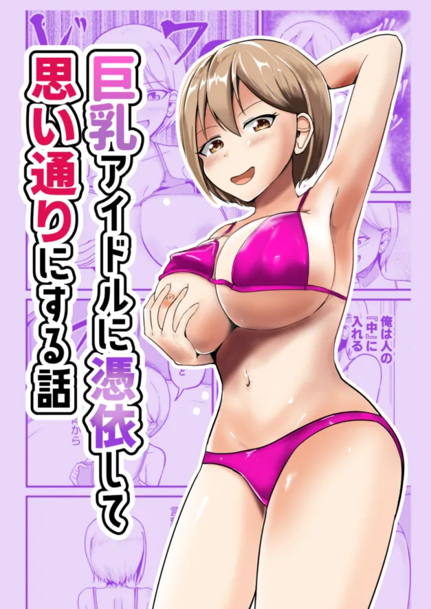 巨乳アイドルに憑依して思い通りにする話 page 1 full