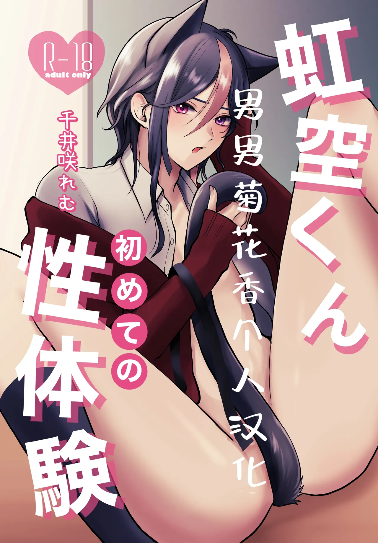 【千井咲れむ】虹空くん初めての性体験｜虹空同学的初次性体验【男男菊花香个人汉化】 page 1 full