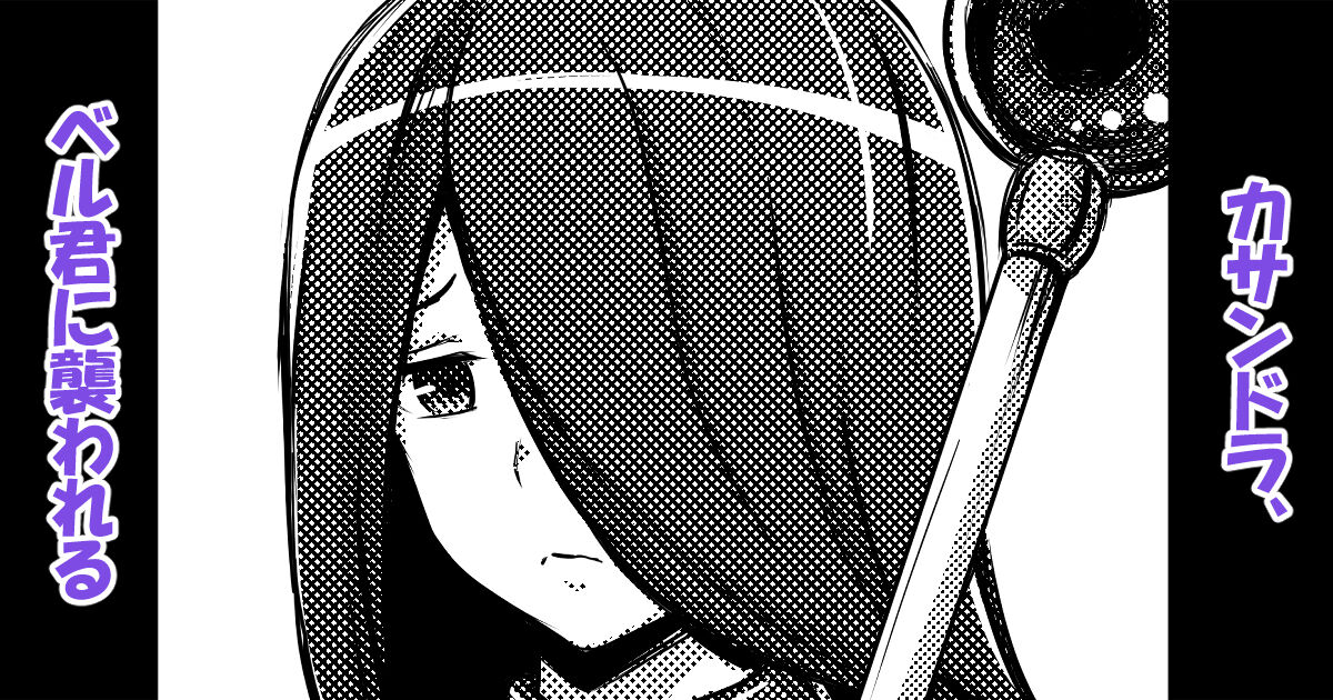 Cassandra, Bell-kun ni Okasareru page 1 full