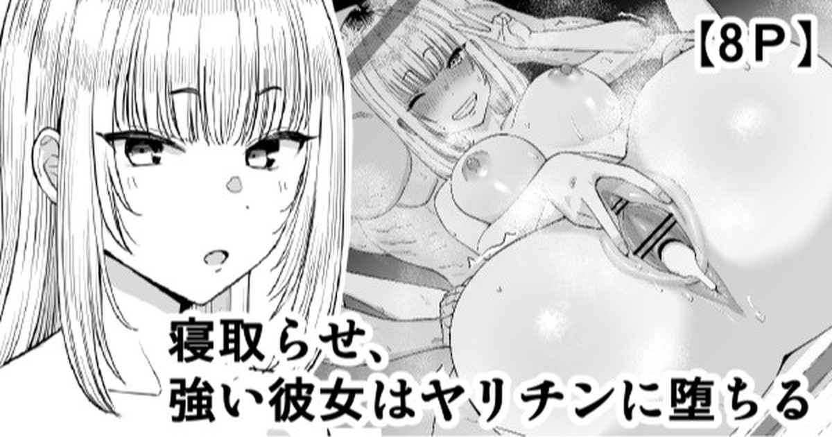 Netorase, Tsuyoi Kanojo wa Yarichin ni Ochiru page 1 full