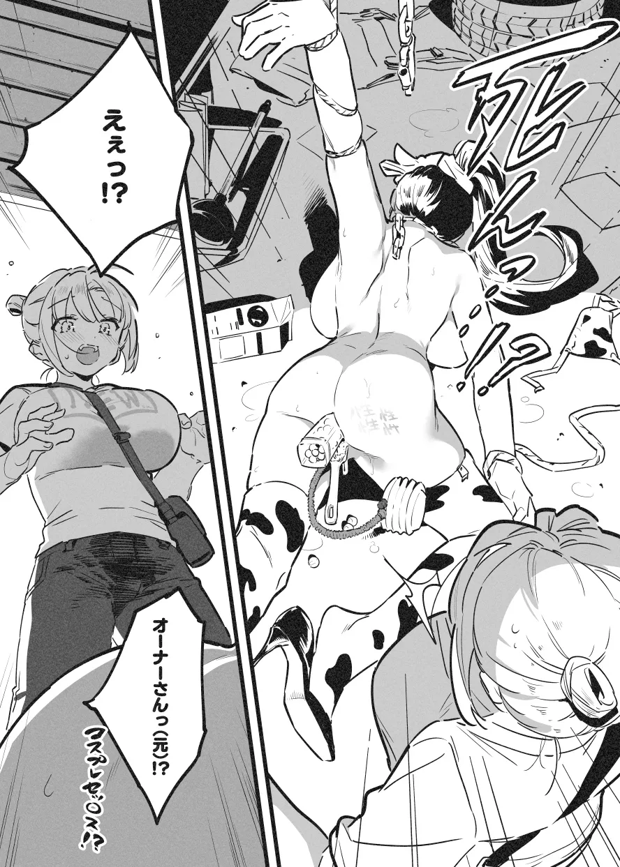 牛のお姉さん オーナー牧場に散る③ page 8 full