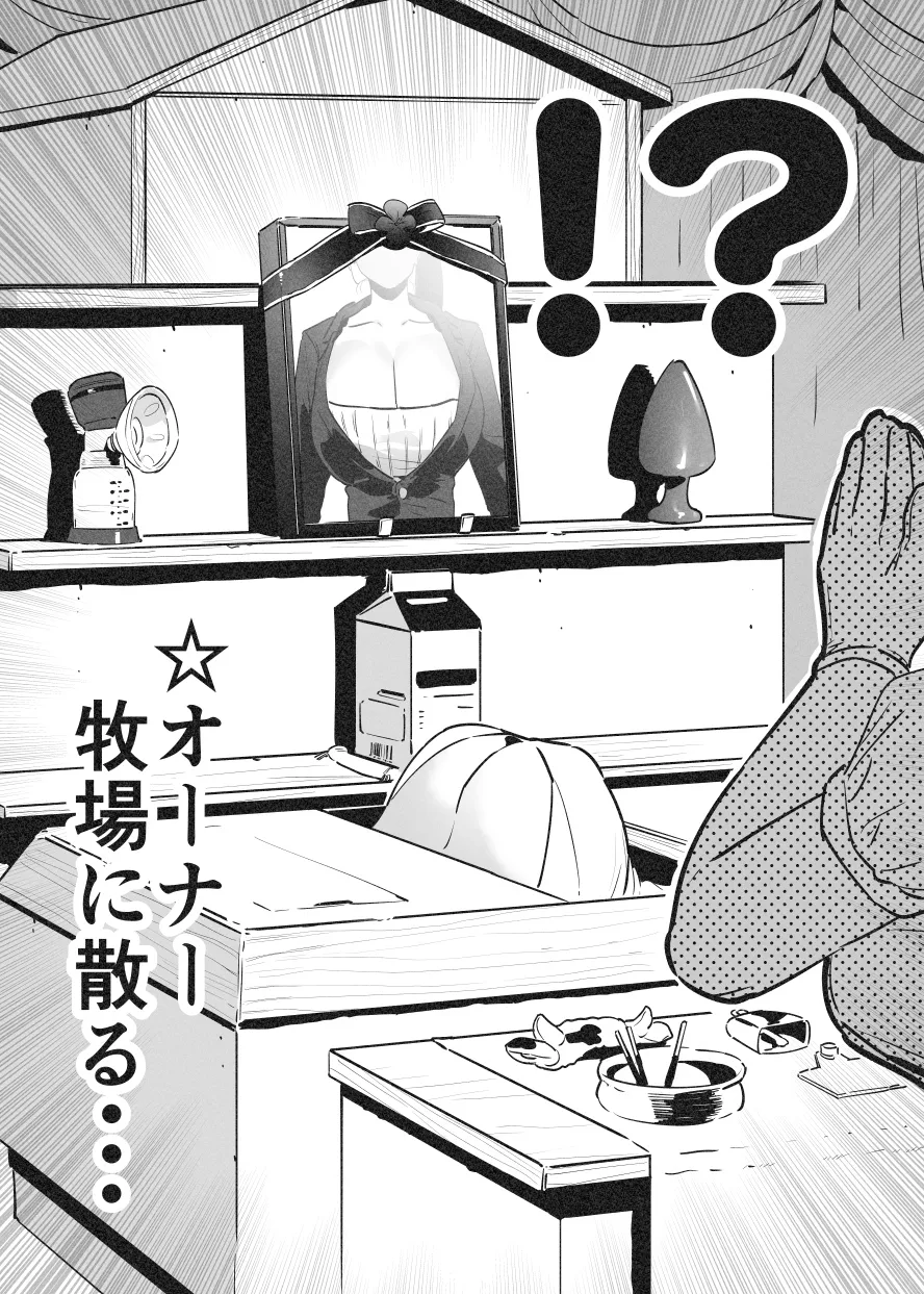 牛のお姉さん オーナー牧場に散る③ page 9 full