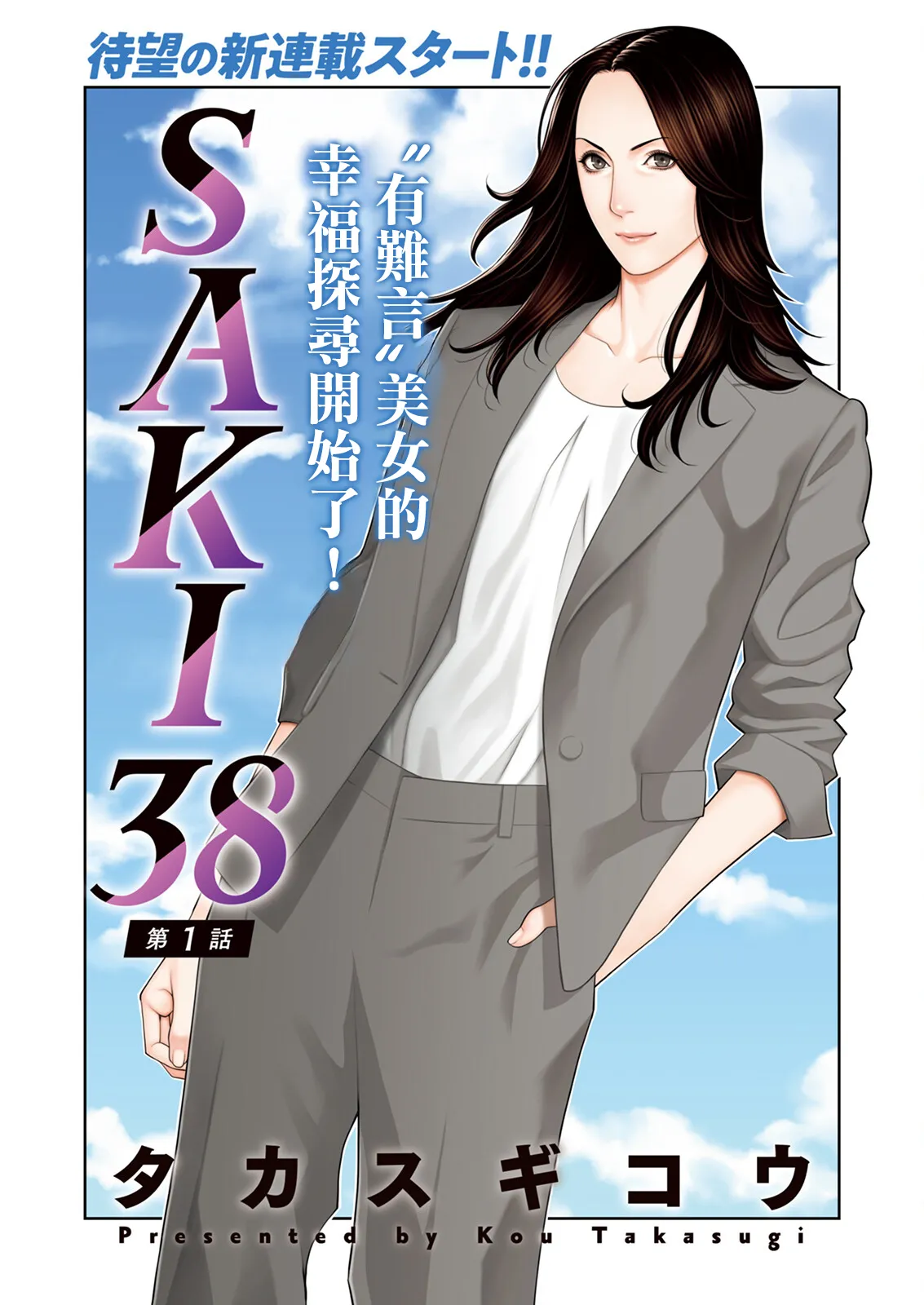 SAKI 38 第一話 page 4 full