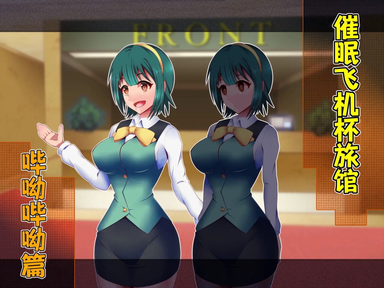 Hypnotic Ona Hotel · Biubiu Hen | 催眠飞机杯旅馆·哔呦哔呦篇 page 1 full