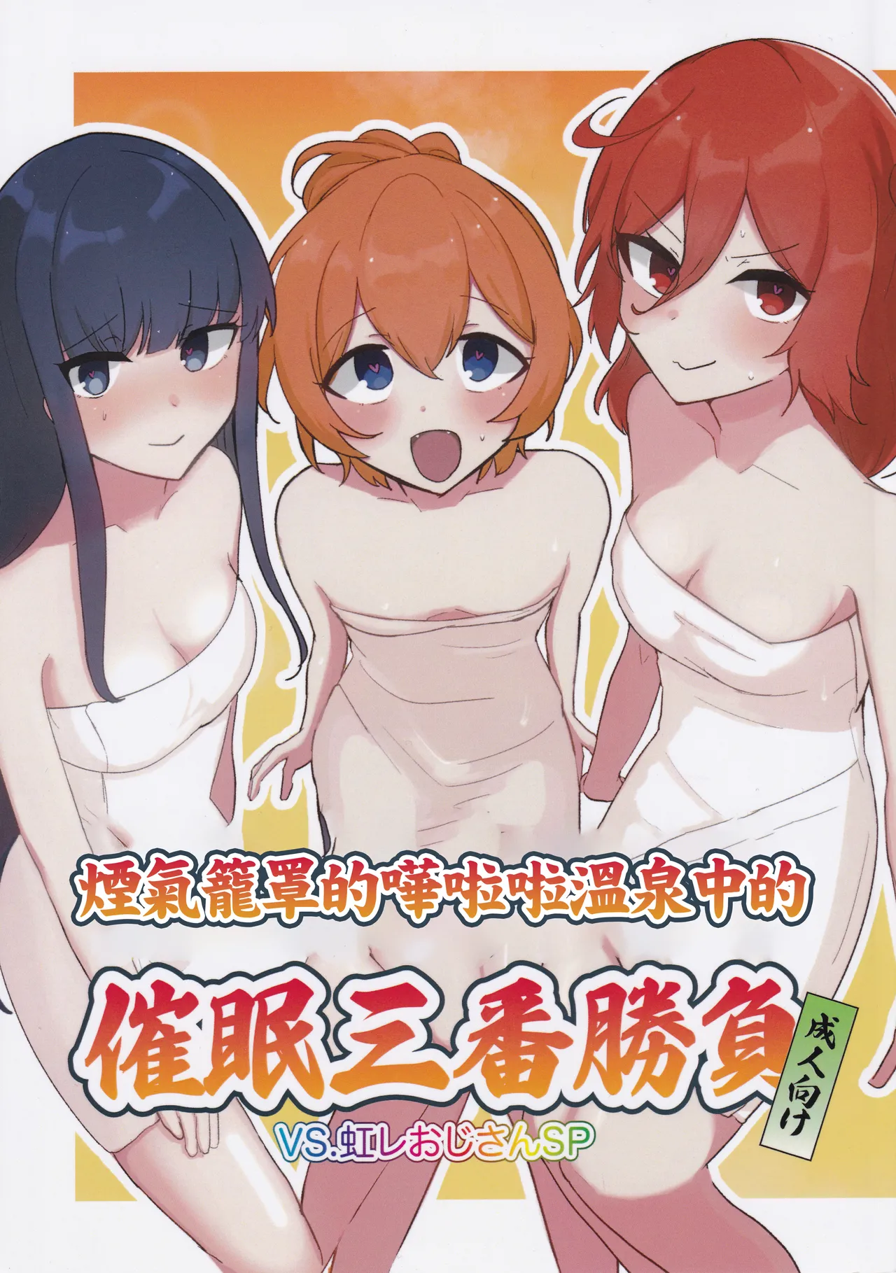 ぽろり湯けむり催眠三番勝負 VS.虹レおじさんSP page 1 full