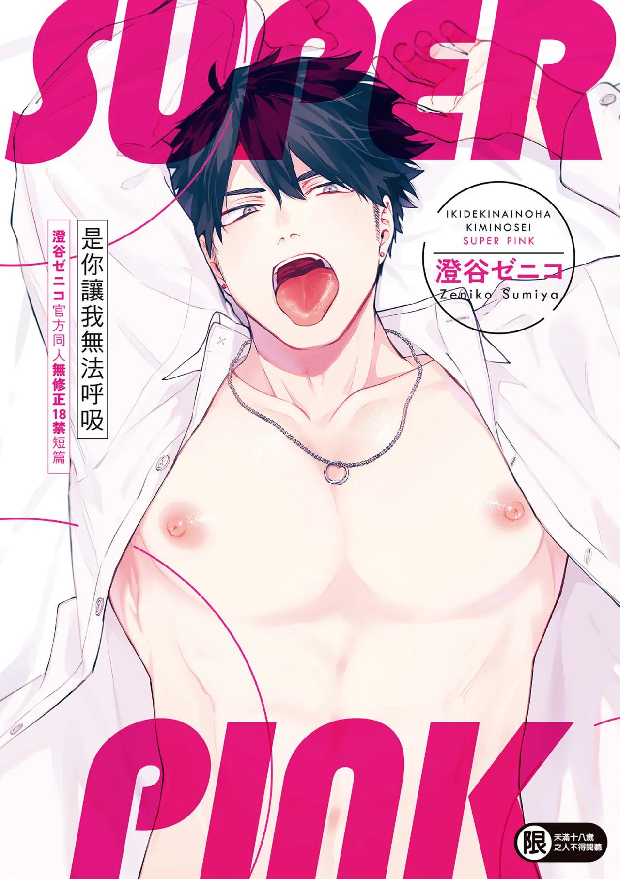 Iki Dekinai no wa Kimi no Sei SUPER PINK page 1 full