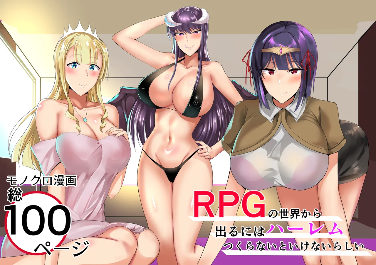 RPGの世界から出るにはハーレムつくらないといけないらしい page 1 full