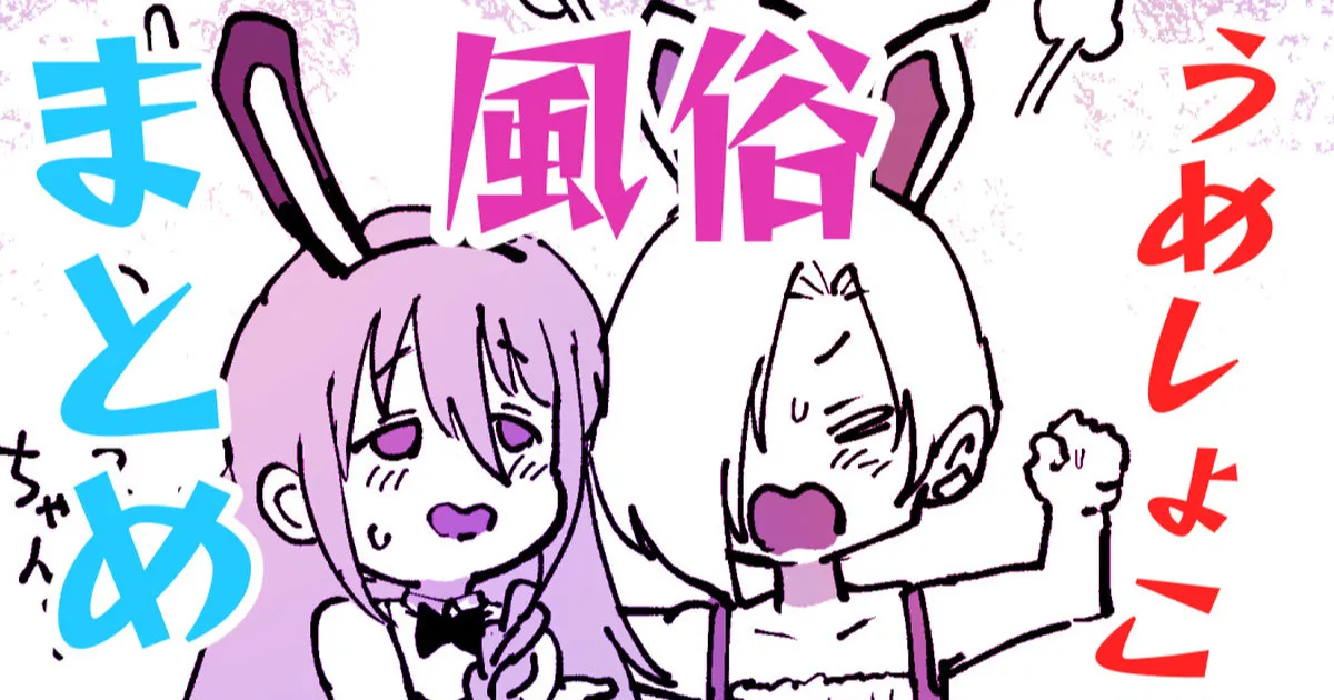 うめしょこ風俗 page 1 full