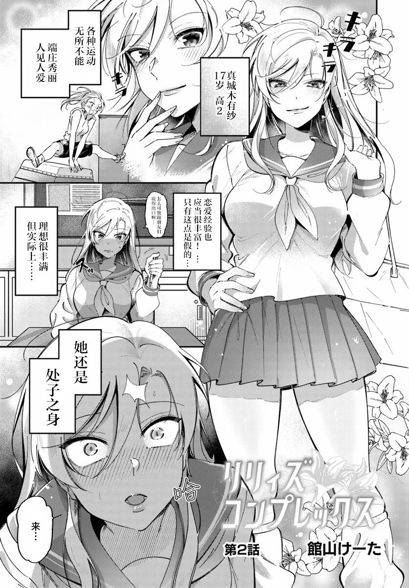 Lilies Complex 百合情节 第2话 page 1 full
