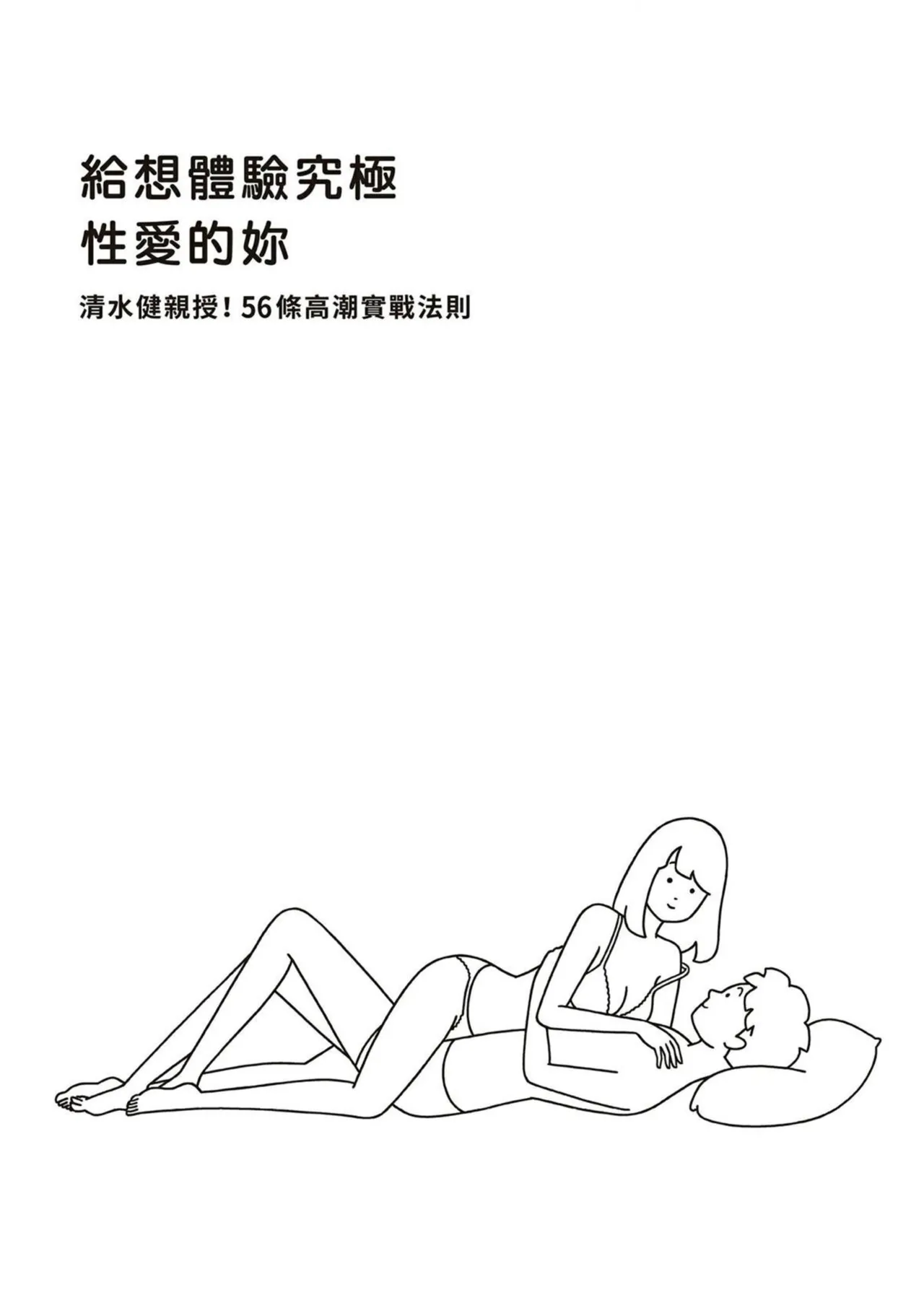 給想體驗究極性愛的妳——给女孩的榨精法则 【官繁中版】 page 2 full