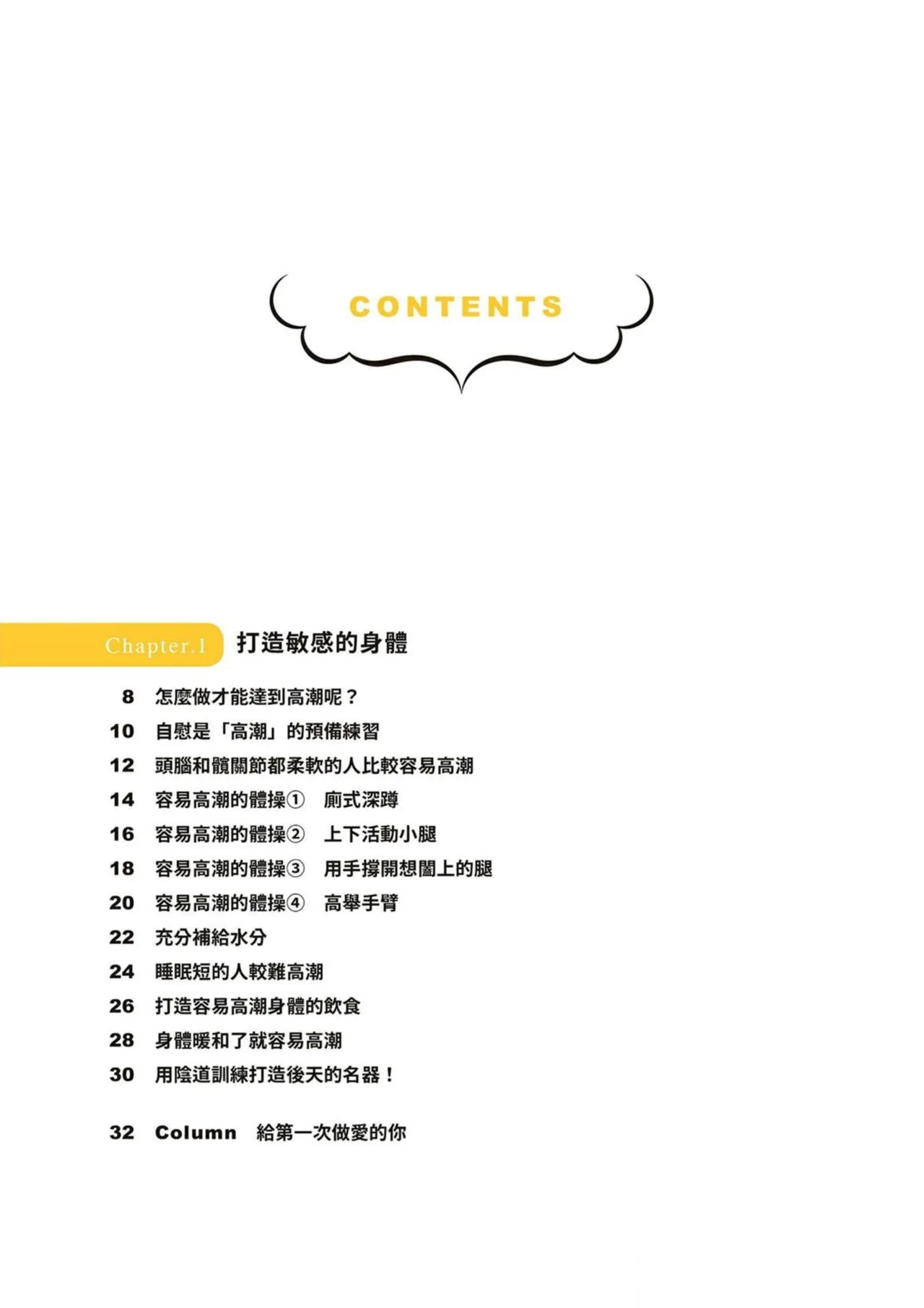 給想體驗究極性愛的妳——给女孩的榨精法则 【官繁中版】 page 5 full