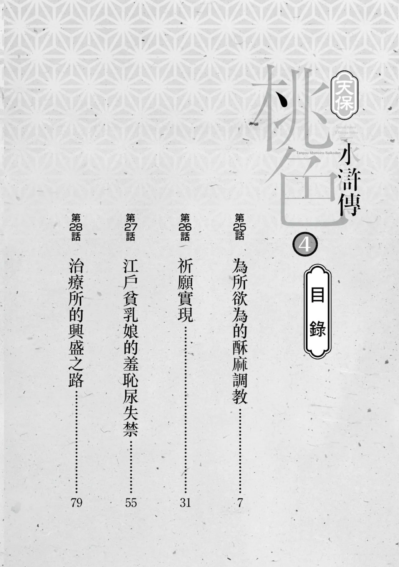 Tenpou Momoiro Suikoden 4 | 天保桃色水滸傳 4 page 3 full