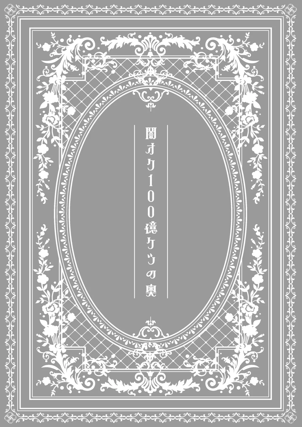 Yamioku 100-oku Ketsu no Oku | Dark auction  Ten billion  Ass hole page 2 full