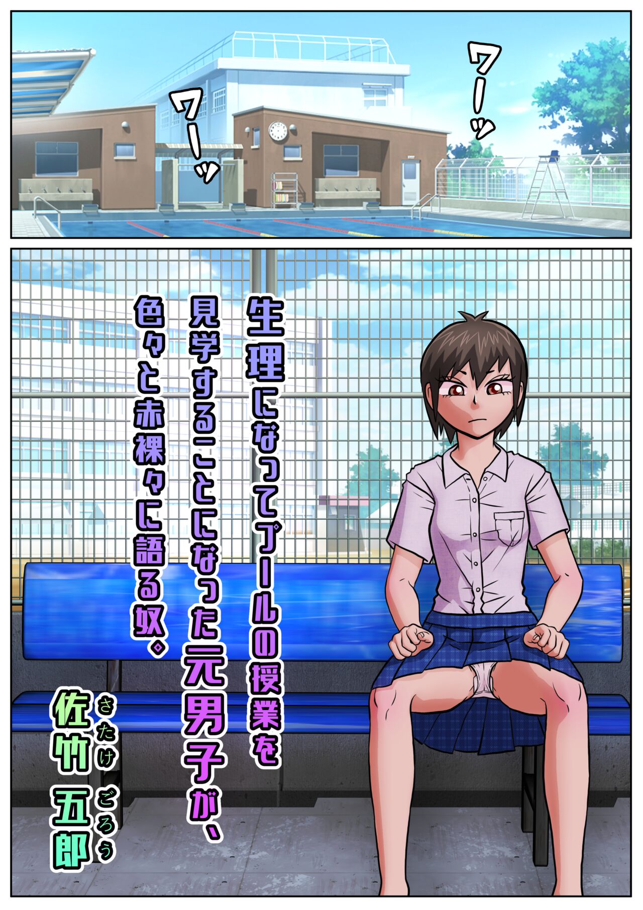 生理になってプールの授業を見学することになった元男子が、色々と赤裸々に語る奴。SATAKE GORO KINENKAN page 1 full