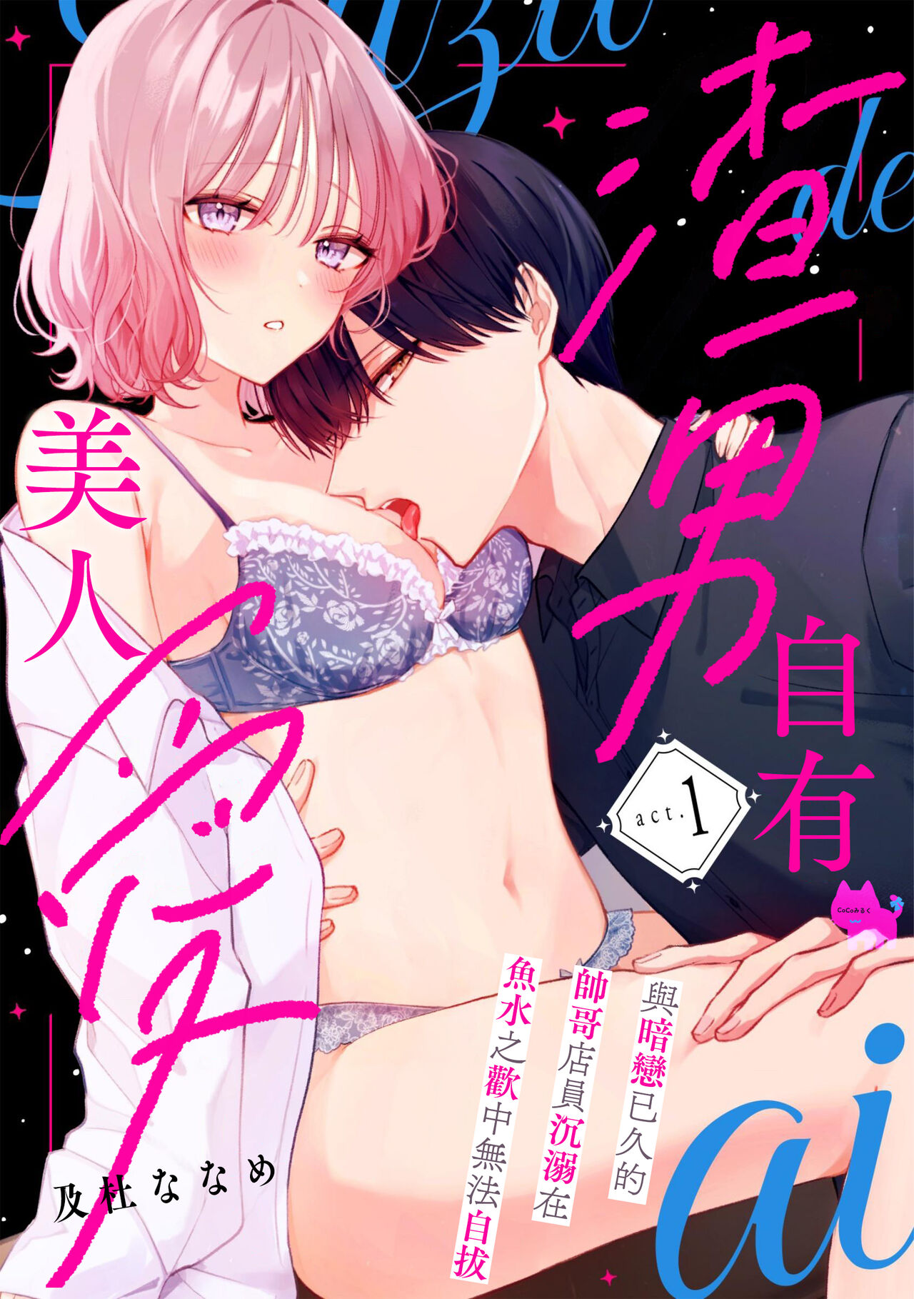 kuzu demo aishite? kataomoi no ikemen oniisan ni karata mo otosarete nukedasemasen | 渣男自有美人爱。与暗恋已久的帅哥店员沉溺在鱼水之欢中无法自拔 01 page 1 full