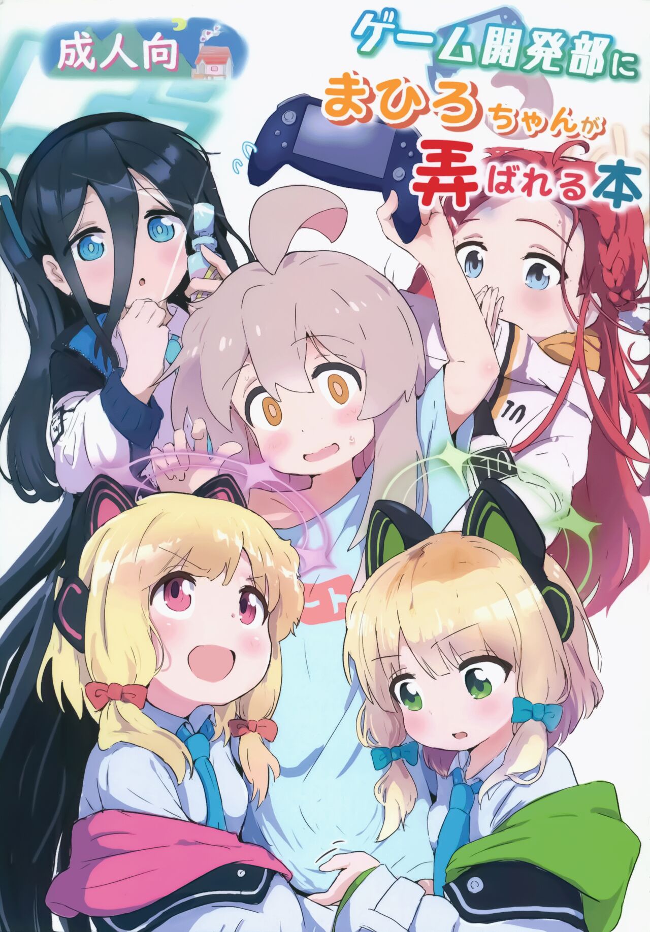 Game Kaihatsubu  ni  Mahiro-chan ga  Moteasobareru Hon page 1 full