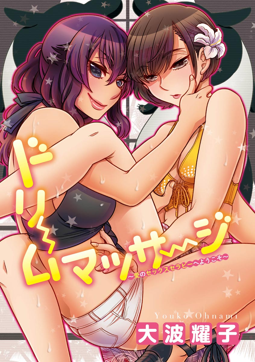 Dream Massage ~Ai no Sex Therapy e Youkoso~ page 3 full