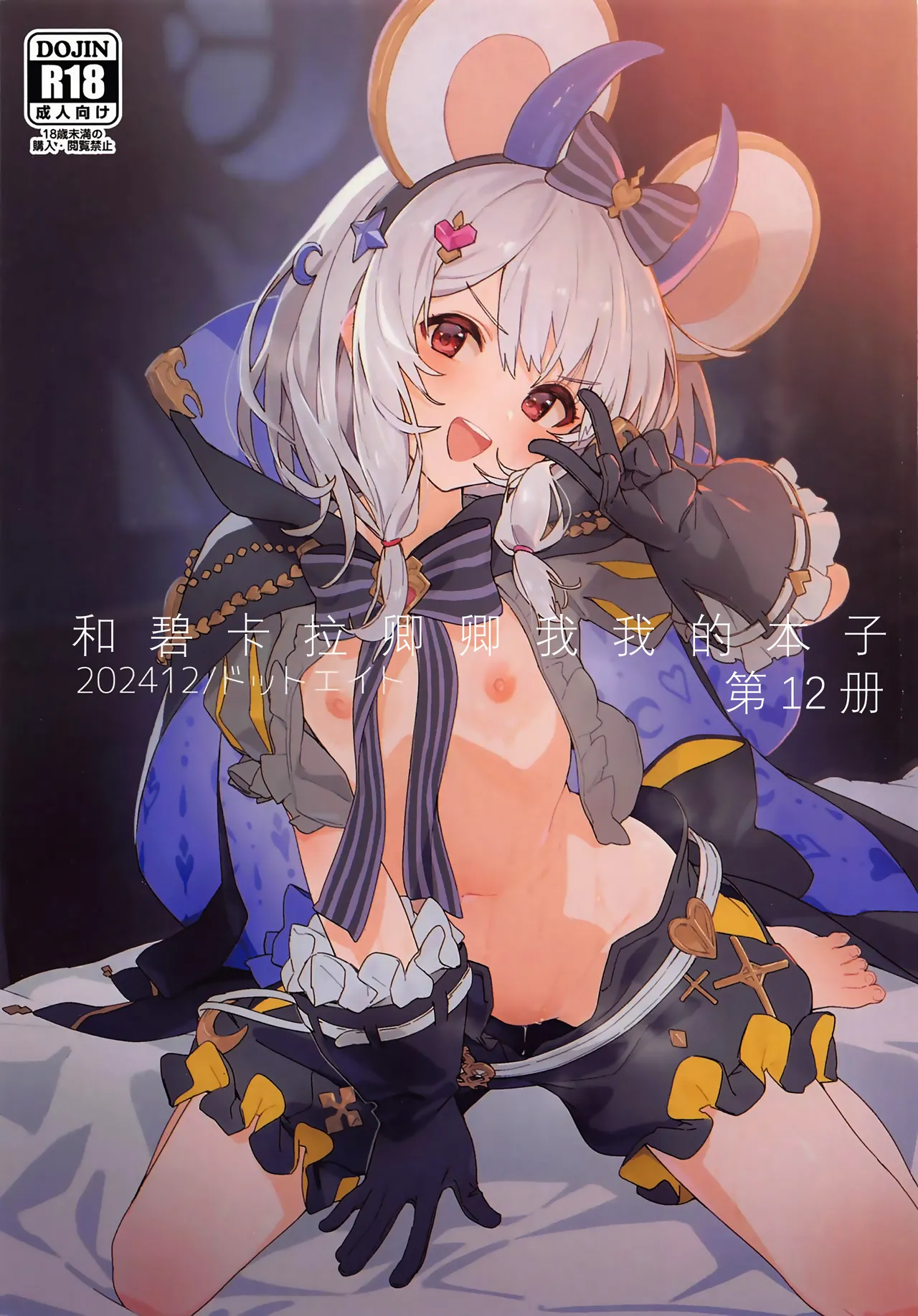 Vikala-chan to Ichaicha Suru Hon 12 Satsume | 和碧卡拉卿卿我我的本子 第12册 page 1 full