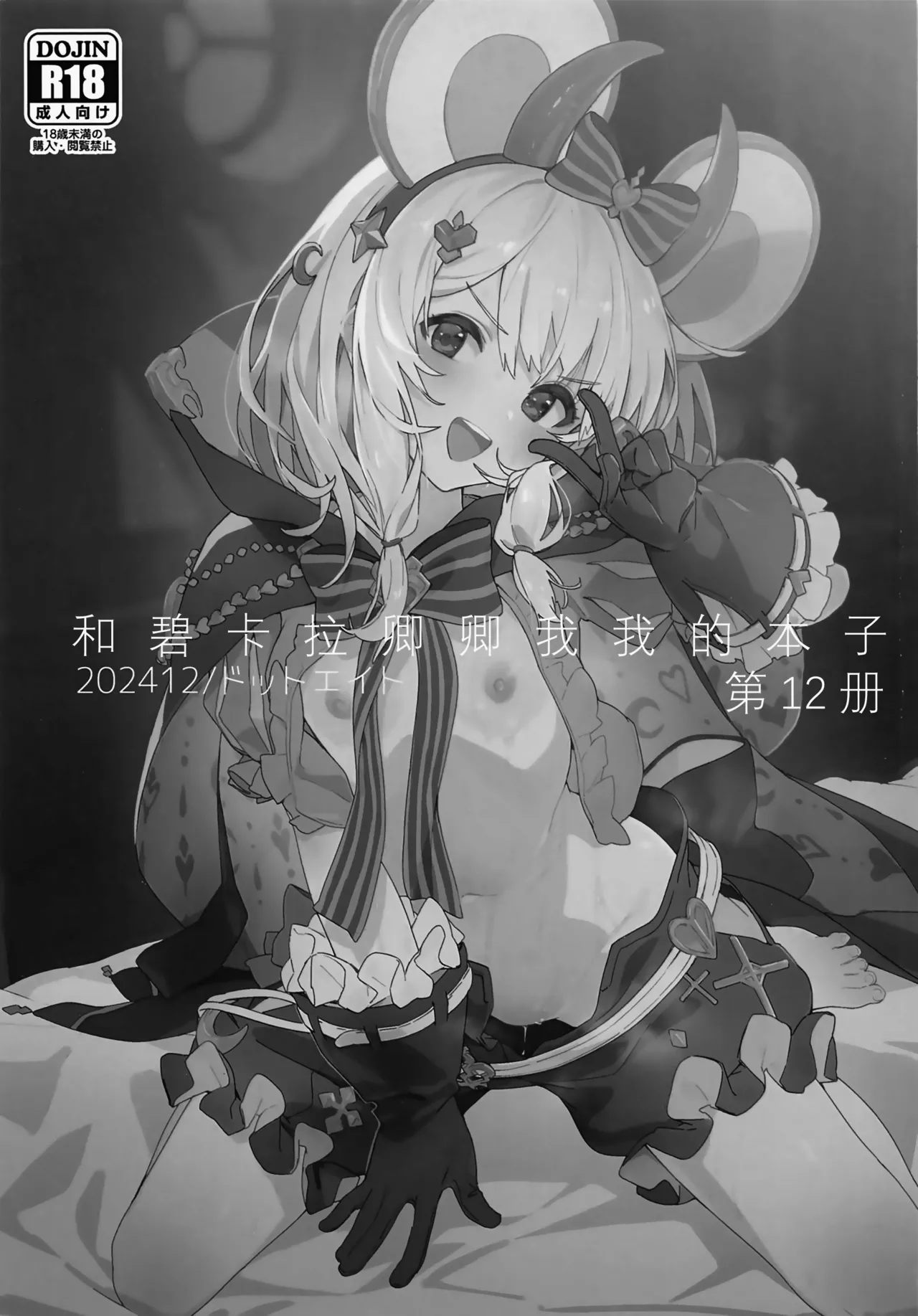 Vikala-chan to Ichaicha Suru Hon 12 Satsume | 和碧卡拉卿卿我我的本子 第12册 page 2 full