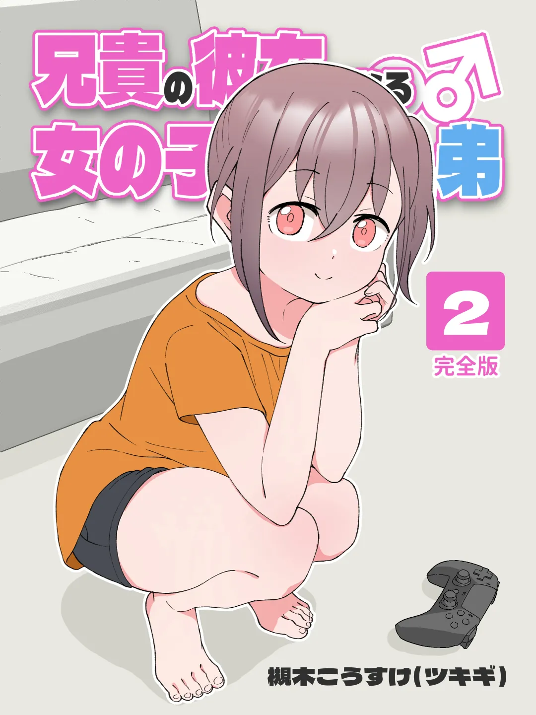 Aniki no Kanojo ni Naru, Onnanoko ni Nacchatta Otouto. 2 | How The Little Brother Who Turned Into A Girl Became His Big Brother's Girlfriend 2 page 1 full