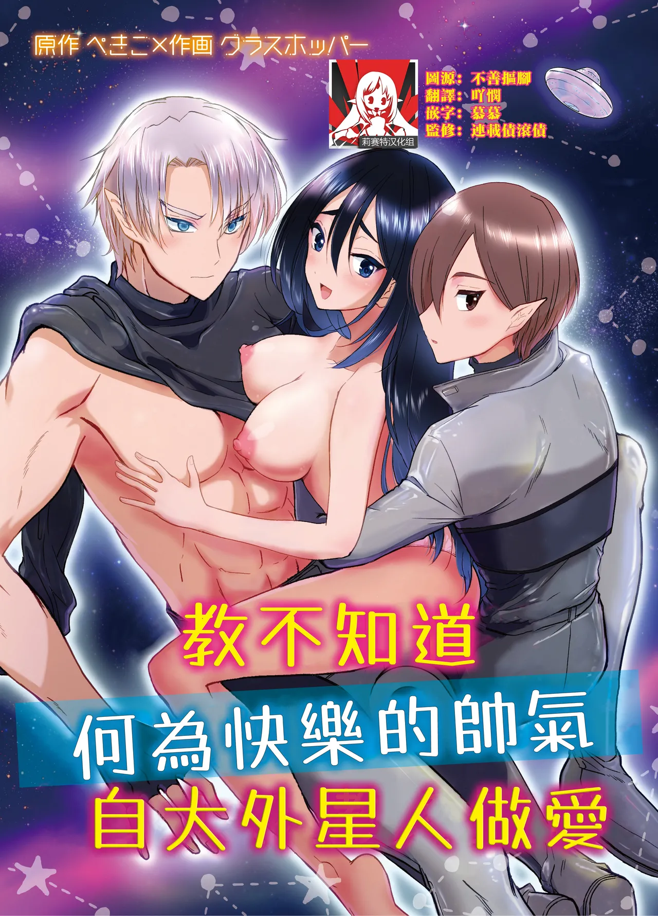kairaku o shiranai ikemen oresama uchubito ni sekkusu o oshiete mita | 教不知道何为快乐的帅气自大外星人做爱 page 1 full