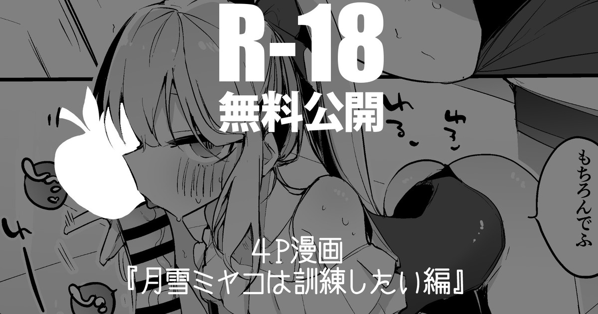 月雪ミヤコは訓練したい編 page 1 full