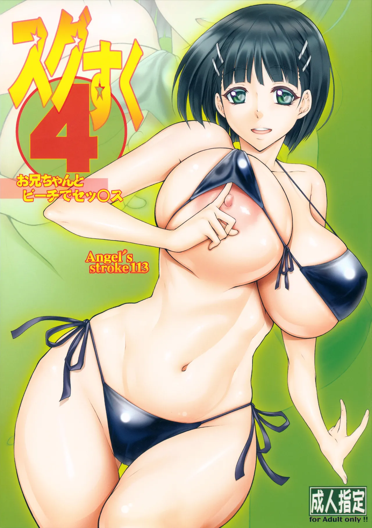Angel’s stroke 113 Sugu Suku 4 page 1 full