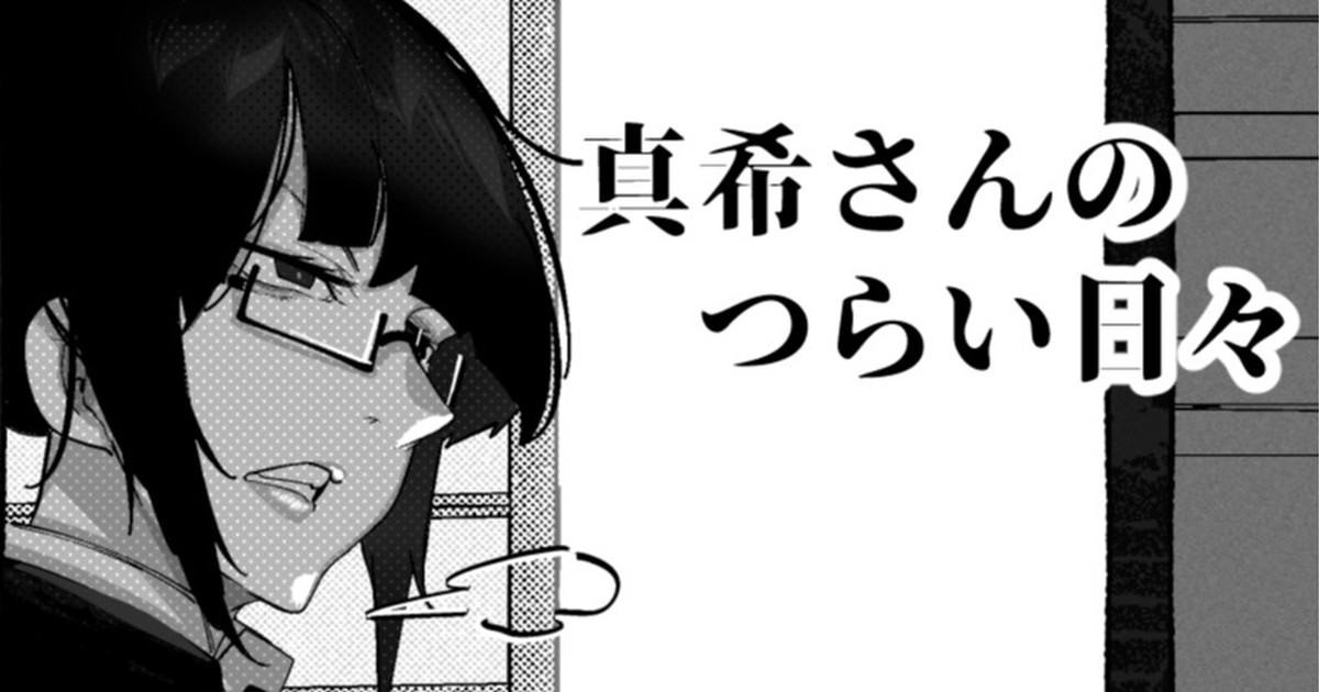 真希さんのつらい日々 page 1 full