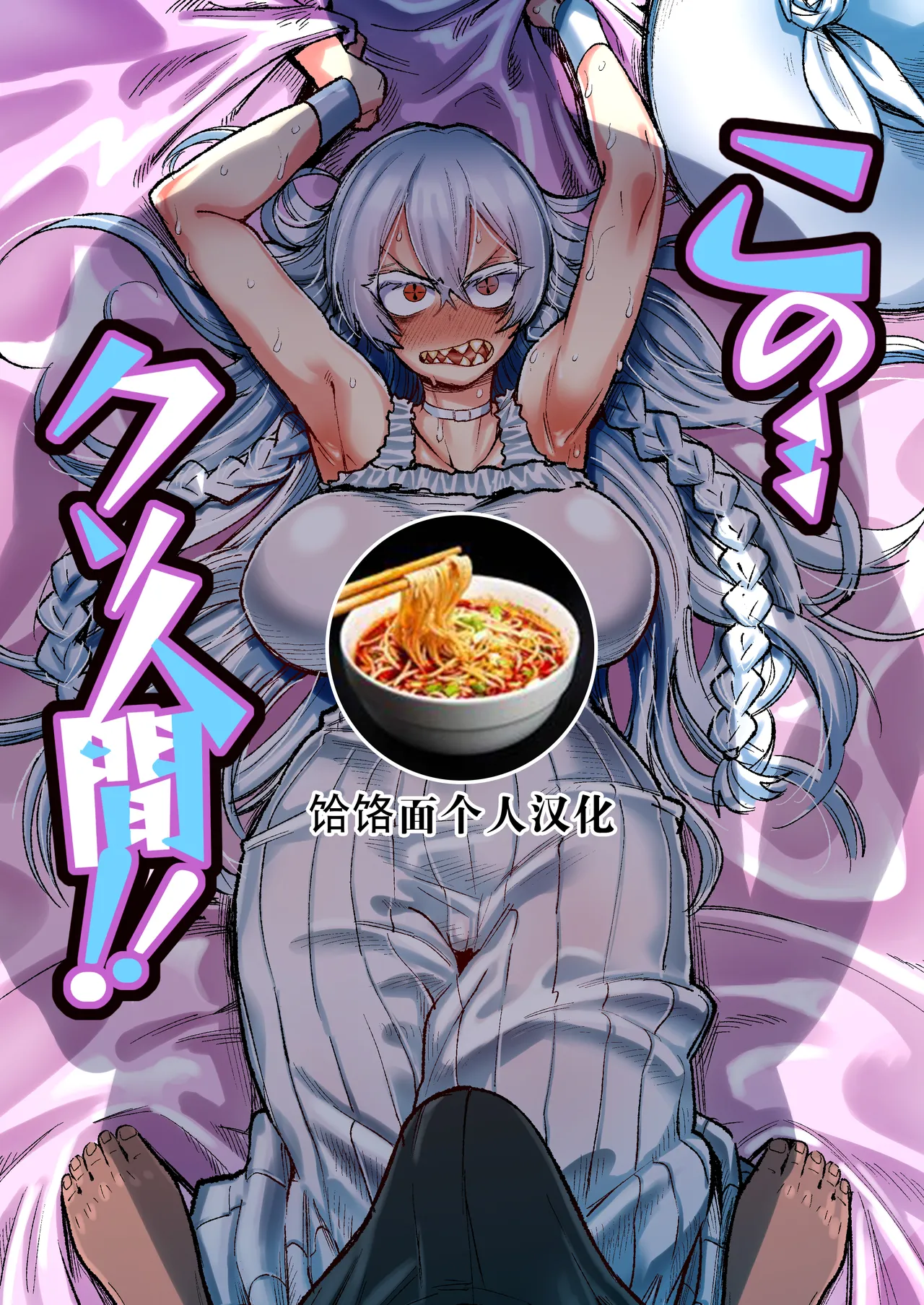 Kono… Kuso Ningen! | 你这…垃圾人类! page 1 full