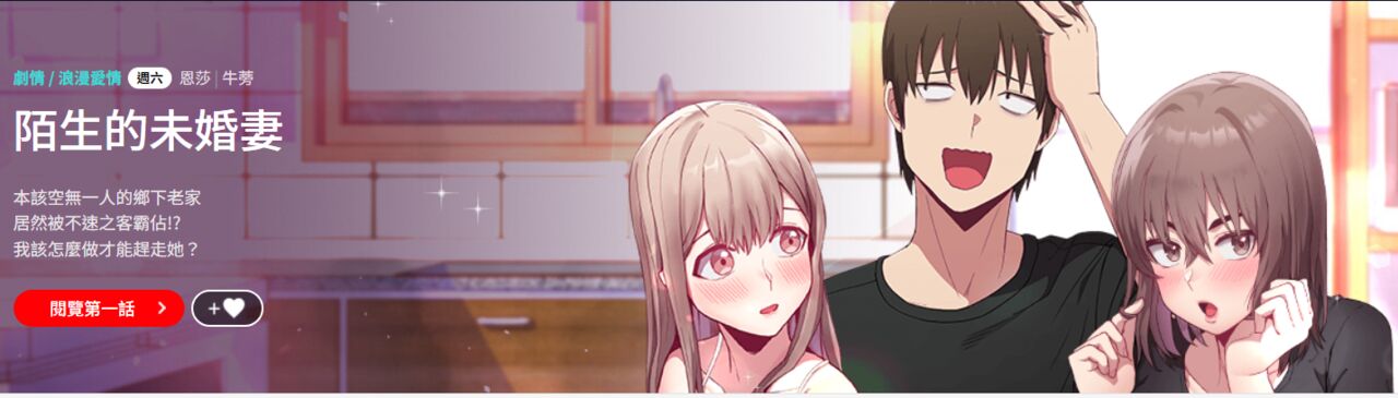 不请自来的未婚妻 | 陌生的未婚妻 1-91 END page 2 full