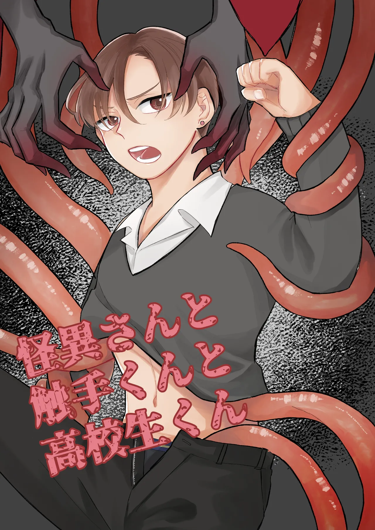 怪異さんと触手くんと高校生くん page 1 full