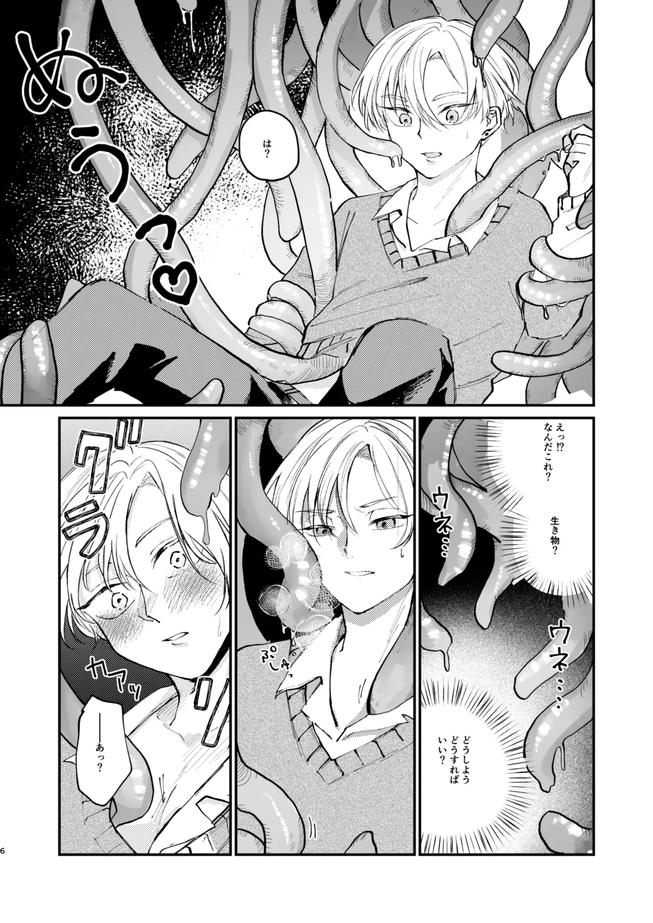 怪異さんと触手くんと高校生くん page 6 full