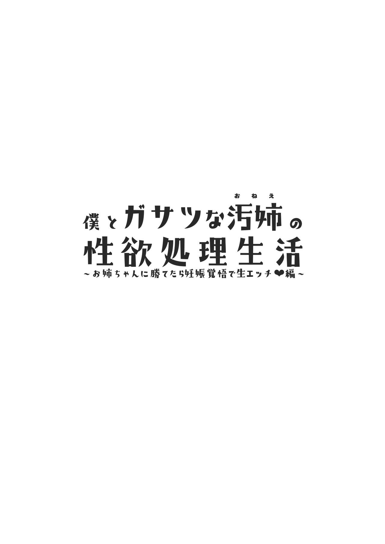 僕とガサツな汚姉の性欲処理生活〜お姉ちゃんに勝てたら妊娠覚悟で生エッチ編〜 page 2 full