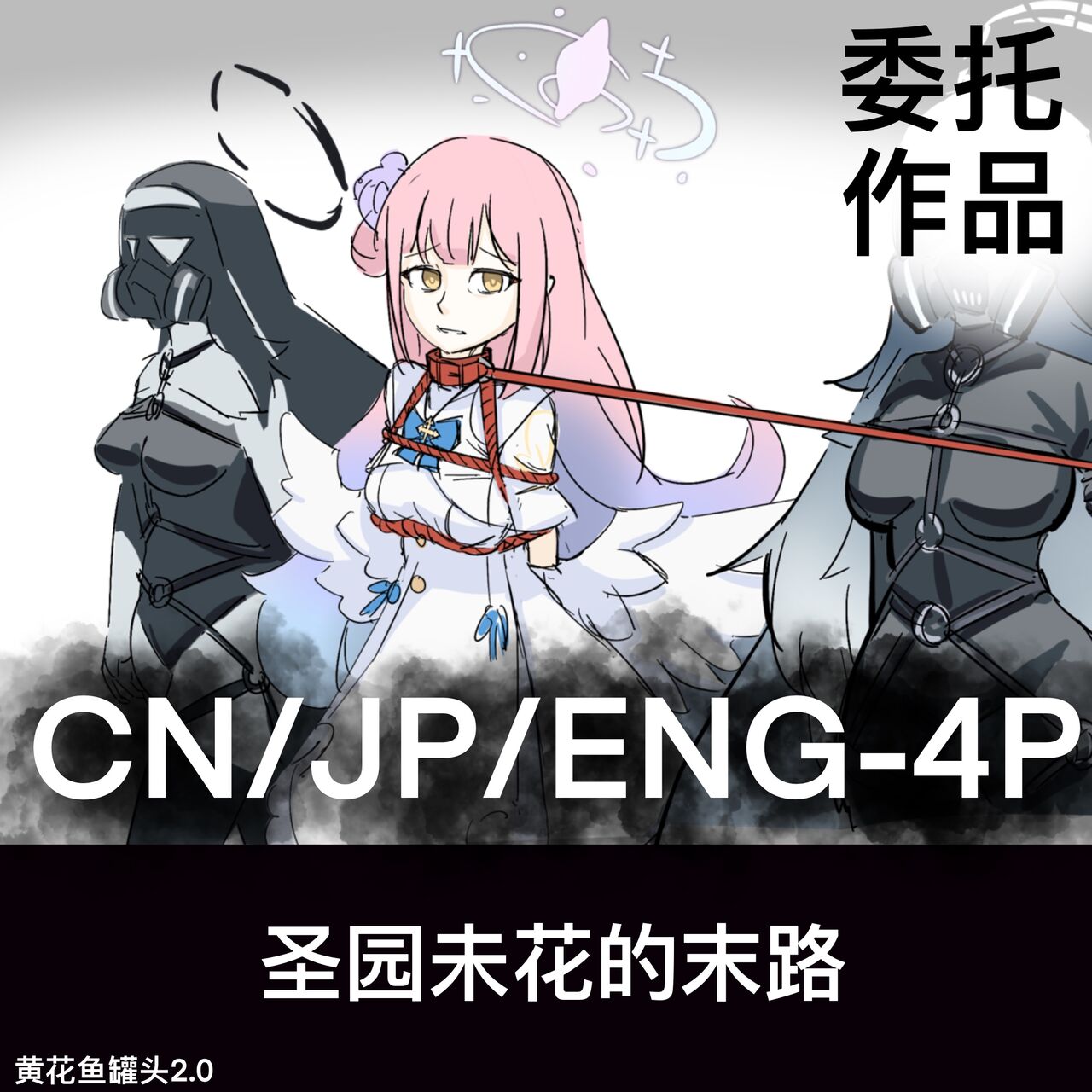 黄花鱼罐头（Canned yellow croaker）【免费委托】圣园未花的末路 page 1 full